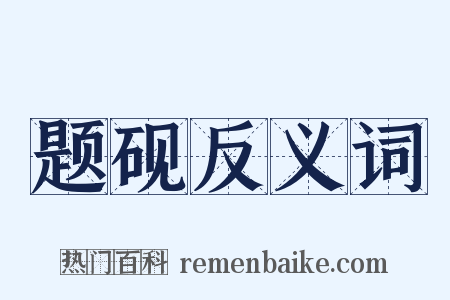 题砚反义词是什么意思的图片
